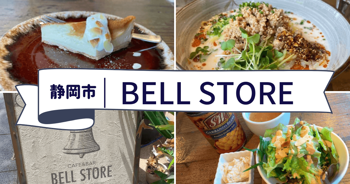 静岡オススメご飯 Bell Store オシャレな店内で美味しいランチを堪能 りまログ静岡