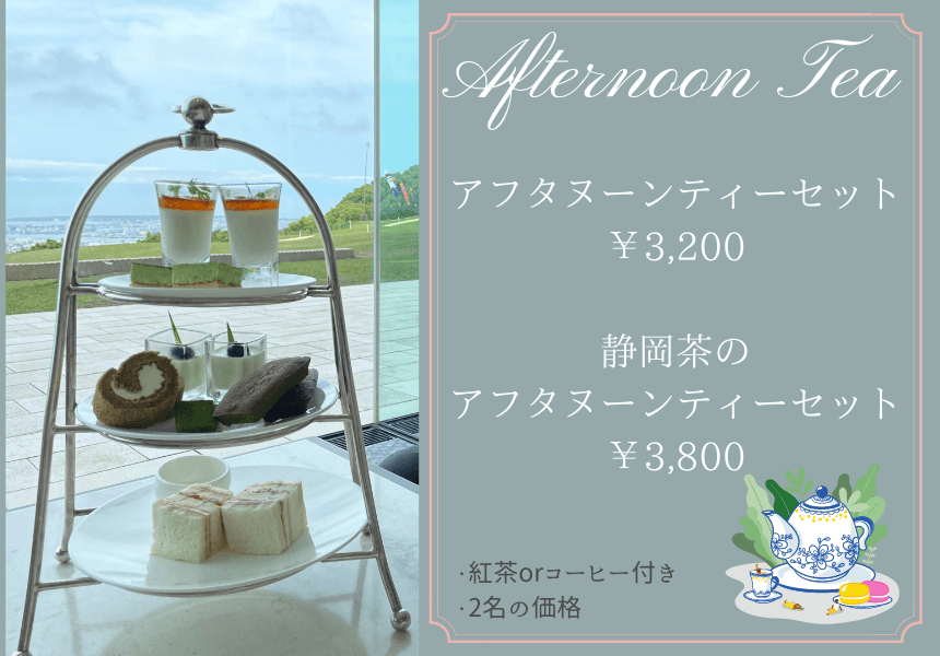 日本平ホテルテラスラウンジ　静岡茶のアフタヌーンティーセット
